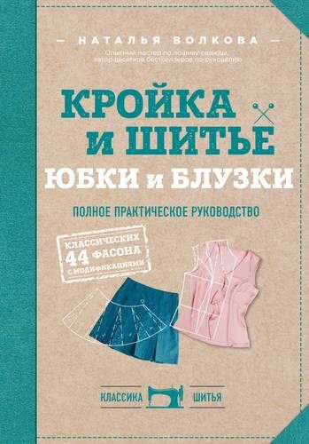 Кройка и шитье. Юбки и блузки. Полное практическое руководство | Наталья Волкова