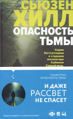 Опасность тьмы | Сьюзен Хилл, купить недорого