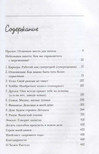 Хороший год, или как я научилась принимать неудачи, отказалась от романтических комедий и перестала откладывать жизнь "на потом" | Хелен Расселл, купить недорого