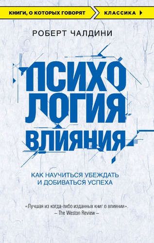 Психология влияния. Как научиться убеждать и добиваться успеха