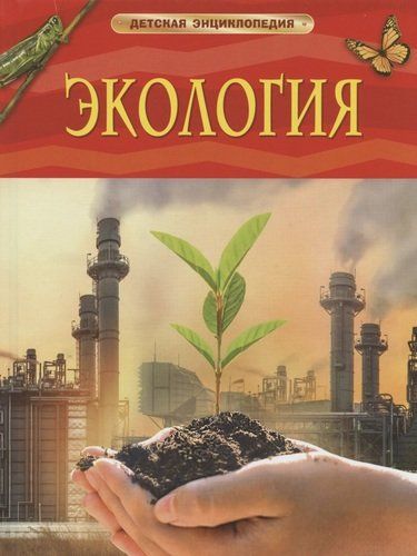 Экология. Детская энциклопедия | Марьинский В.В.