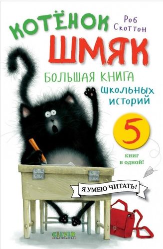 Котенок Шмяк. Большая книга школьных историй. 5 книг в одной | Скоттон Роб