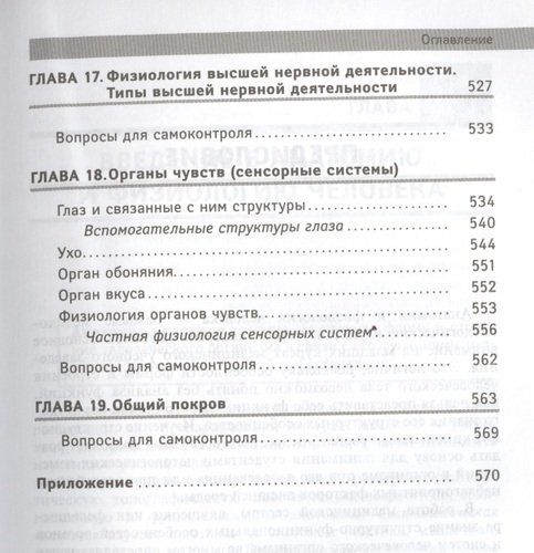 Inson anatomiyasi va fiziologiyasi. O'rta kasb-hunar ta'limi muassasalari o'quvchilari uchun darslik | Rudolf Samusev, Nikolay Sentyabrev, sotib olish