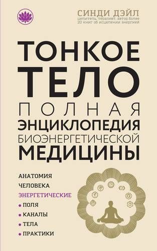 Тонкое тело: Полная энциклопедия биоэнергетической медицины | Синди Дэйл