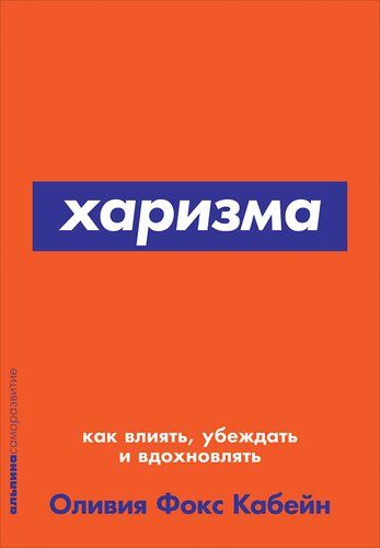 Харизма: Как влиять, убеждать и вдохновлять | Фокс Кабейн Оливия