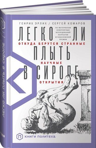 Легко ли плыть в сиропе? Откуда берутся странные научные открытия | Комаров С., Эрлих Г.