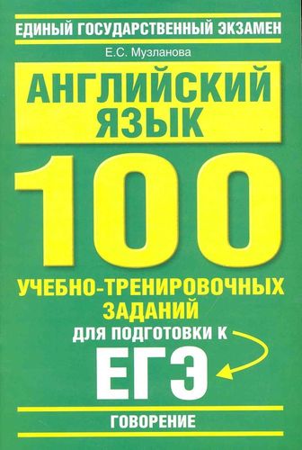 Английский язык: 100 учебно-тренировочных заданий для подготовки к ЕГЭ: "Говорение" / (мягк) (Единый государственный экзамен). Музланова Е. (АСТ) | Елена Музланова