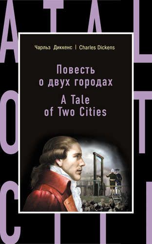 Повесть о двух городах = A Tale of Two Cities | Диккенс Чарльз