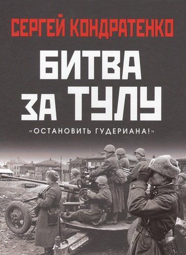 Битва за Тулу "Остановить Гудериана!" | Сергей Кондратенко