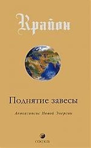 Поднятие завесы. Книга 11. Апокалипсис Новой Энергии | Ли