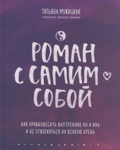 Роман с самим собой. Как уравновесить внутренние ян и инь и не отвлекаться на всякую хрень | Татьяна Мужицкая