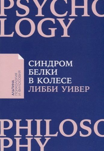 Синдром белки в колесе: Как сохранить здоровье и сберечь нервы в мире бесконечных дел | Уивер Либби