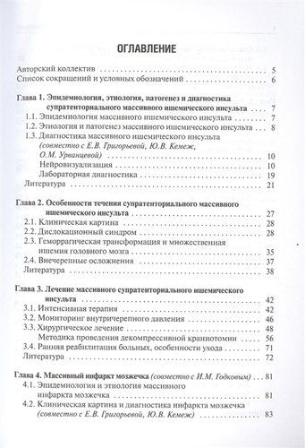 Хирургия массивного ишемического инсульта | Крылов, купить недорого