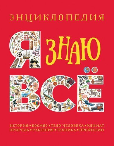 Я знаю все. Энциклопедия | Стив Паркер, Стил Ф., Уокер Джеки