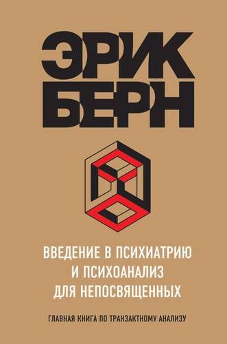 Введение в Психиатрию и психоанализ для непосвященных | Эрик Берн, фото № 4