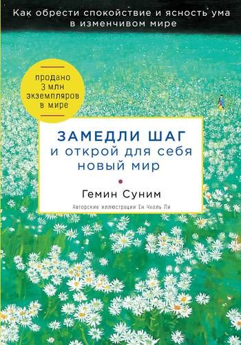 Замедли шаг и открой для себя новый мир | Геним Суним