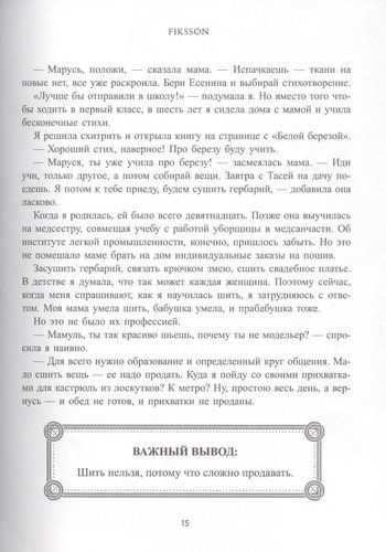 Выбирай любовь. Рискнуть всем ради мечты, создать свое дело и стать счастливой | Мария Фикссон, фото № 4