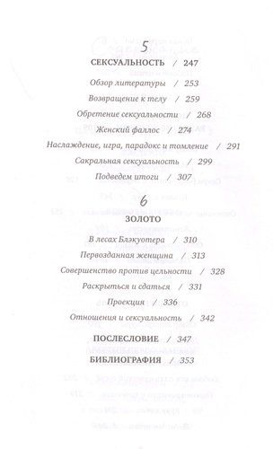 Святая, любовница, мать. Путь к первозданной женственности и сакральной сексуальности | Стейси Шелби, фото