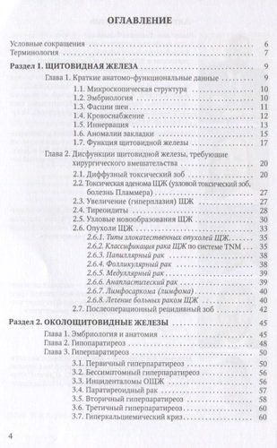 Болезни щитовидной и околощитовидных желез: эмбриология, анатомия, этиопатогенез, диагностика, лечение. Учебник для студентов, клинических ординаторов | Романчишен А., Вабалайте К., Романчишен Ф. и др., купить недорого