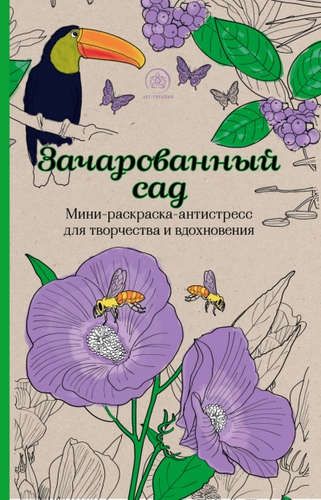 Зачарованный сад. Мини-раскраска-антистресс для творчества и вдохновения.