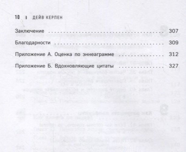 Гений коммуникации. Искусство притягивать людей и превращать их в своих союзников | Дейв Керпен, фото № 4