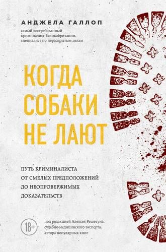 Когда собаки не лают: путь криминалиста от смелых предположений до неопровержимых доказательств | Анджела Галлоп