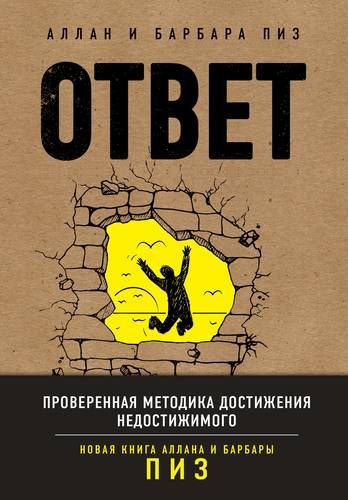 Ответ. Проверенная методика достижения недостижимого | Аллан Пиз, Барбара Пиз