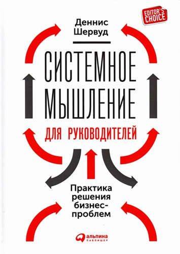 Системное мышление для руководителей: Практика решения бизнес-проблем | Шервуд Деннис