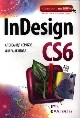 InDesign CS6 | Сераков Александр Васильевич, Агапова Инара Валерьевна