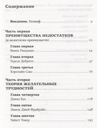 Давид и Голиаф: Как аутсайдеры побеждают фаворитов | Малкольм Гладуэлл, фото