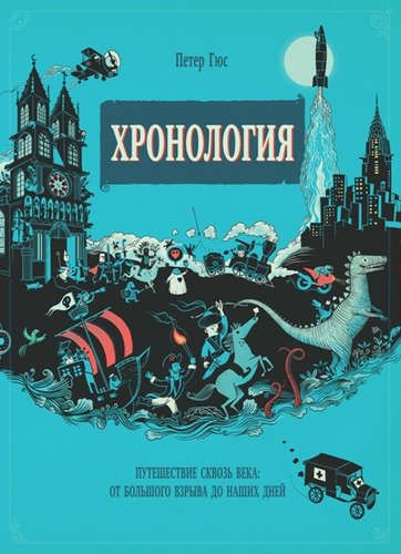 Хронология. Путешествие сквозь века: от Большого взрыва до наших дней (виммельбух) | Петер Гюс