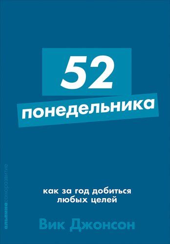 52 понедельника: Как за год добиться любых целей | Джонсон Вик