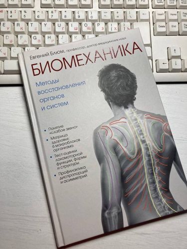 Биомеханика. Методы восстановления органов и систем | Евгений Блюм, O'zbekistonda