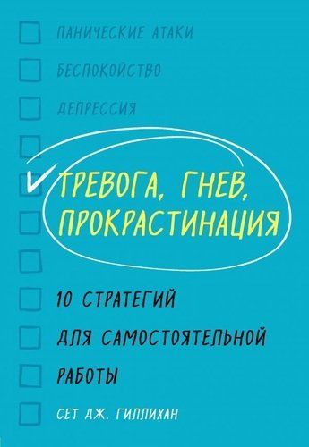 Тревога, гнев, прокрастинация. 10 стратегий для самостоятельной работы | Сет Дж. Гиллихан