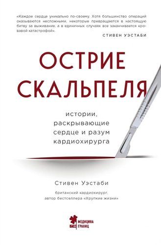 Острие скальпеля. Истории, раскрывающие сердце и разум кардиохирурга | Стивен Уэстаби, купить недорого