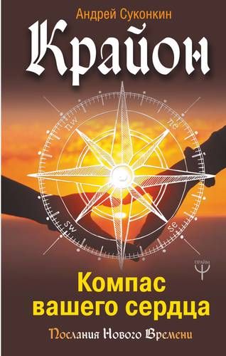 Крайон. Компас вашего сердца | Андрей Суконкин