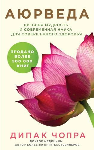 Аюрведа. Древняя мудрость и современная наука для совершенного здоровья | Дипак Чопра