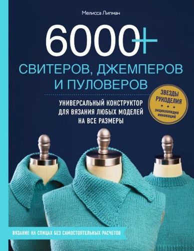 6000+ Sviterов, джемперов и пуловеров. Универсальный конструктор для вязания любых моделей на все размеры | Мелисса Липман