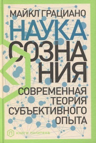 Наука сознания: Современная теория субъективного опыта | Грациано Майкл