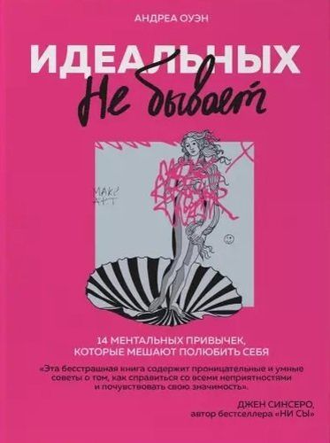 Идеальных не бывает. 14 ментальных привычек, которые мешают полюбить себя | Оуэн