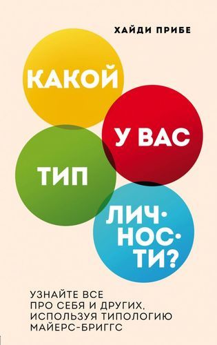 Какой у вас тип личности? Узнайте все про себя и других, используя типологию Майерс-Бриггс | Хайди Прибе