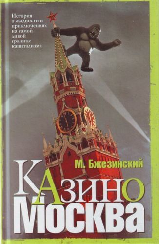 Казино Москва | Бжезинский