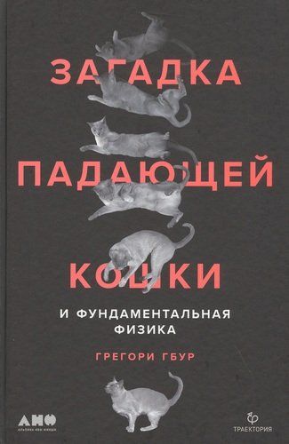 Загадка падающей кошки и фундаментальная физика | GBур