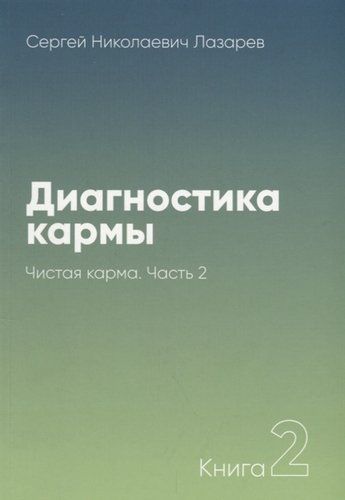 Диагностика кармы-2. Часть-2(New). Чистая карма | Лазарев С.