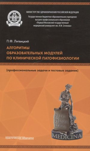 Алгоритмы образовательных модулей по клинической патофизиологии (профессиональные задачи и тестовые задания). Учебное пособие | Литвицкий