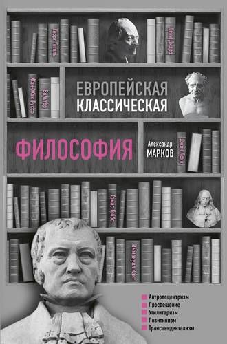 Европейская классическая философия | Марков Александр Викторович