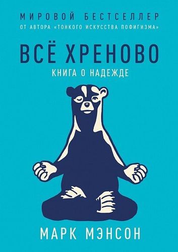 Все хреново. Книга о надежде | Марк Мэнсон