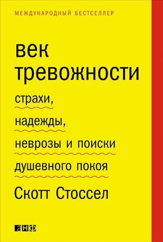 Век тревожности: Страхи, надежды, неврозы и поиски душевного покоя | Стоссел С.