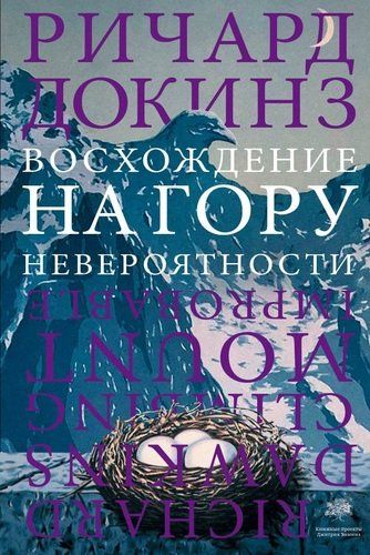 Восхождение на гору Невероятности | Ричард Докинз