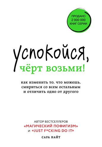 Успокойся, черт возьми! Как изменить то, что можешь, смириться со всем остальным и отличить одно от другого | Сара Найт, купить недорого